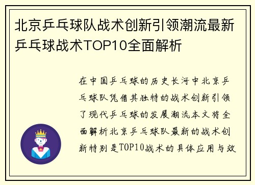 北京乒乓球队战术创新引领潮流最新乒乓球战术TOP10全面解析
