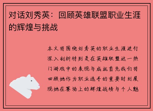 对话刘秀英：回顾英雄联盟职业生涯的辉煌与挑战