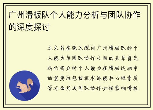 广州滑板队个人能力分析与团队协作的深度探讨