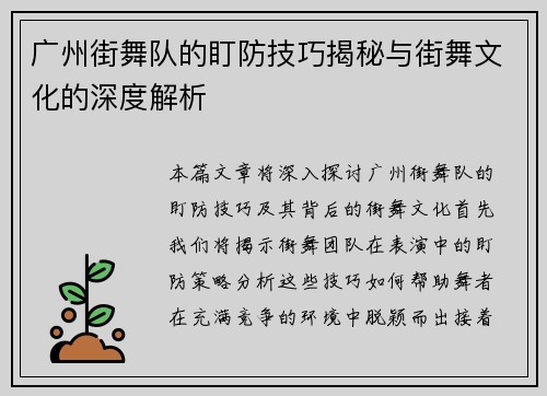 广州街舞队的盯防技巧揭秘与街舞文化的深度解析