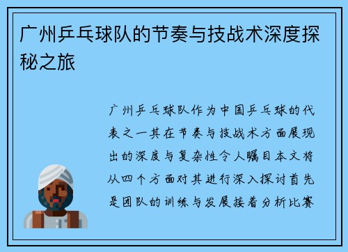 广州乒乓球队的节奏与技战术深度探秘之旅