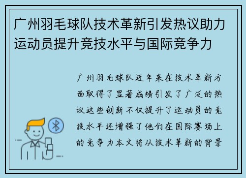 广州羽毛球队技术革新引发热议助力运动员提升竞技水平与国际竞争力