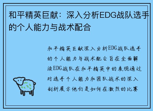 和平精英巨献：深入分析EDG战队选手的个人能力与战术配合