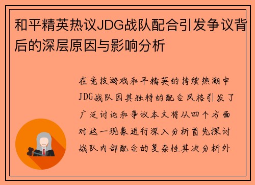 和平精英热议JDG战队配合引发争议背后的深层原因与影响分析