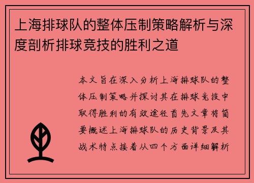 上海排球队的整体压制策略解析与深度剖析排球竞技的胜利之道