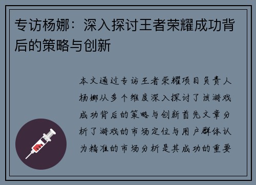 专访杨娜：深入探讨王者荣耀成功背后的策略与创新
