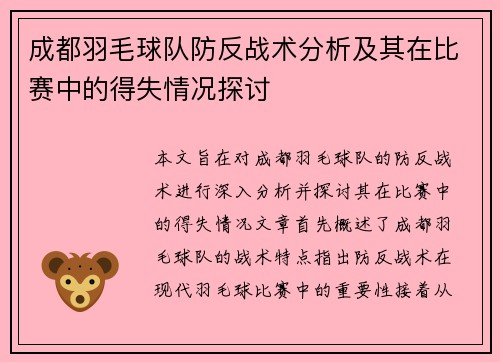 成都羽毛球队防反战术分析及其在比赛中的得失情况探讨