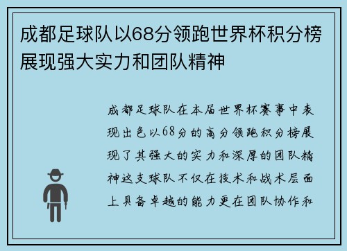 成都足球队以68分领跑世界杯积分榜展现强大实力和团队精神