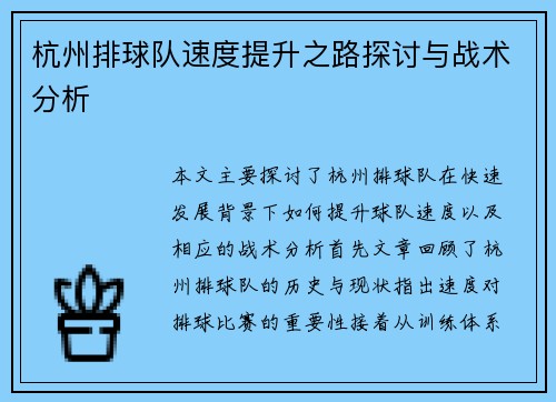 杭州排球队速度提升之路探讨与战术分析