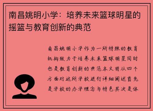 南昌姚明小学：培养未来篮球明星的摇篮与教育创新的典范