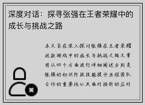 深度对话：探寻张强在王者荣耀中的成长与挑战之路