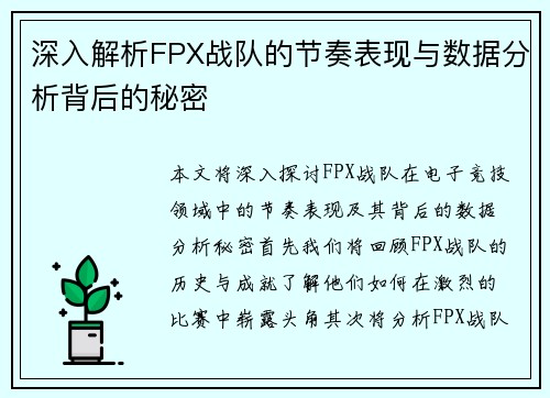 深入解析FPX战队的节奏表现与数据分析背后的秘密