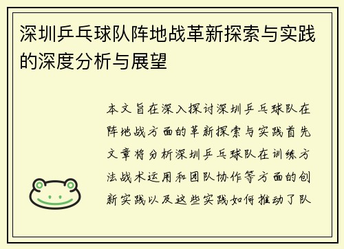 深圳乒乓球队阵地战革新探索与实践的深度分析与展望
