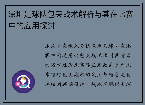 深圳足球队包夹战术解析与其在比赛中的应用探讨