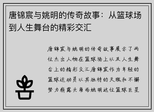 唐锦宸与姚明的传奇故事：从篮球场到人生舞台的精彩交汇