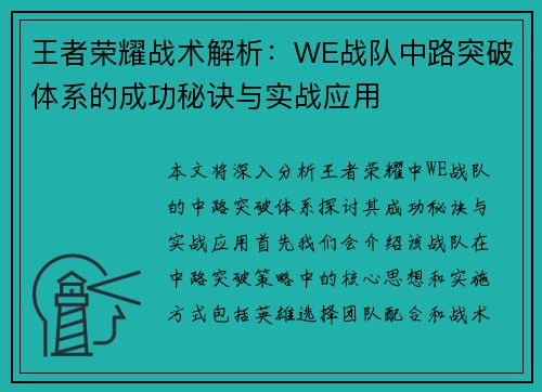 王者荣耀战术解析：WE战队中路突破体系的成功秘诀与实战应用
