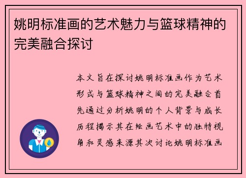 姚明标准画的艺术魅力与篮球精神的完美融合探讨