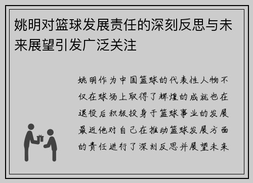 姚明对篮球发展责任的深刻反思与未来展望引发广泛关注