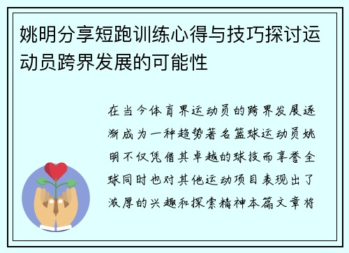 姚明分享短跑训练心得与技巧探讨运动员跨界发展的可能性