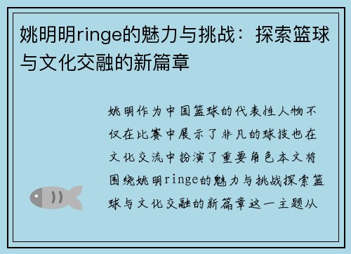 姚明明ringe的魅力与挑战：探索篮球与文化交融的新篇章