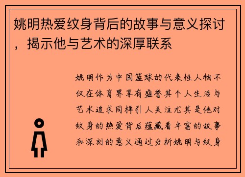 姚明热爱纹身背后的故事与意义探讨，揭示他与艺术的深厚联系