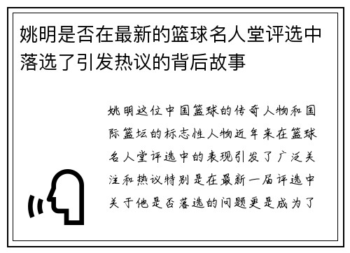 姚明是否在最新的篮球名人堂评选中落选了引发热议的背后故事
