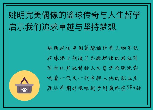 姚明完美偶像的篮球传奇与人生哲学启示我们追求卓越与坚持梦想