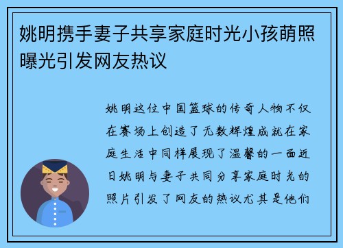 姚明携手妻子共享家庭时光小孩萌照曝光引发网友热议