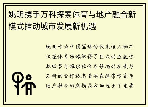 姚明携手万科探索体育与地产融合新模式推动城市发展新机遇