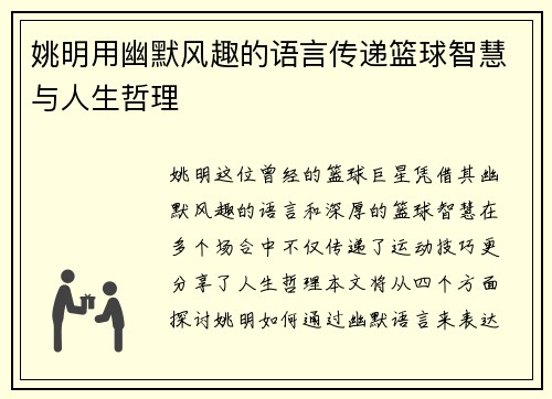 姚明用幽默风趣的语言传递篮球智慧与人生哲理
