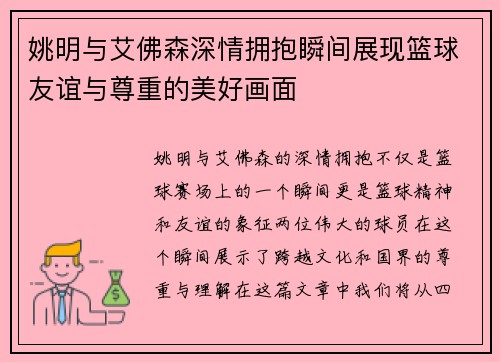 姚明与艾佛森深情拥抱瞬间展现篮球友谊与尊重的美好画面