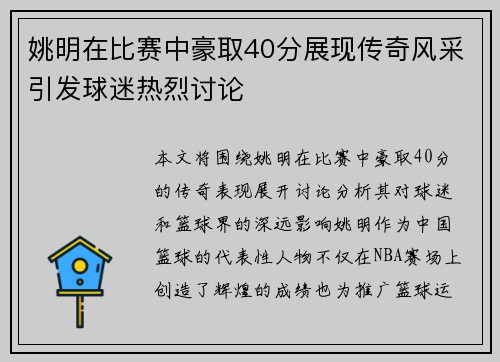 姚明在比赛中豪取40分展现传奇风采引发球迷热烈讨论