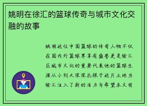 姚明在徐汇的篮球传奇与城市文化交融的故事