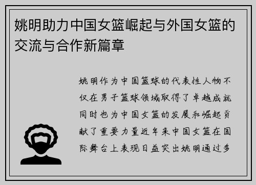 姚明助力中国女篮崛起与外国女篮的交流与合作新篇章
