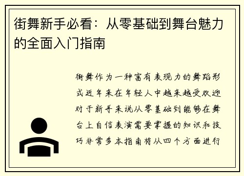 街舞新手必看：从零基础到舞台魅力的全面入门指南