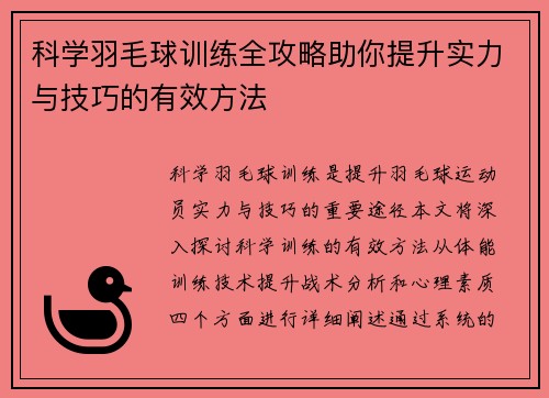科学羽毛球训练全攻略助你提升实力与技巧的有效方法