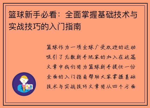 篮球新手必看：全面掌握基础技术与实战技巧的入门指南