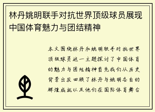 林丹姚明联手对抗世界顶级球员展现中国体育魅力与团结精神