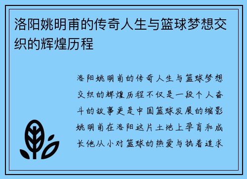 洛阳姚明甫的传奇人生与篮球梦想交织的辉煌历程
