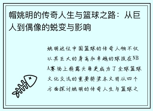 帽姚明的传奇人生与篮球之路：从巨人到偶像的蜕变与影响