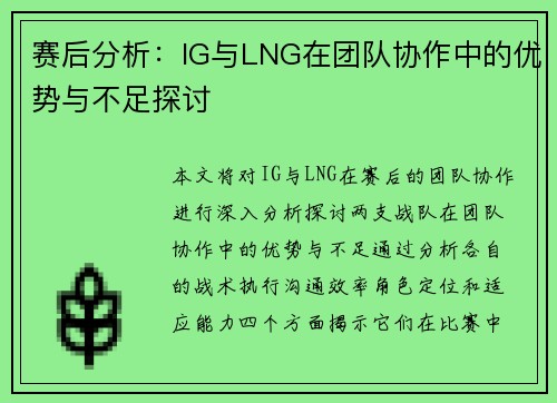 赛后分析：IG与LNG在团队协作中的优势与不足探讨