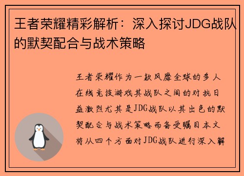 王者荣耀精彩解析：深入探讨JDG战队的默契配合与战术策略