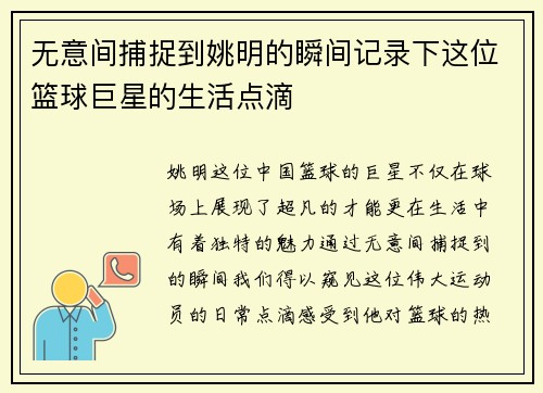 无意间捕捉到姚明的瞬间记录下这位篮球巨星的生活点滴
