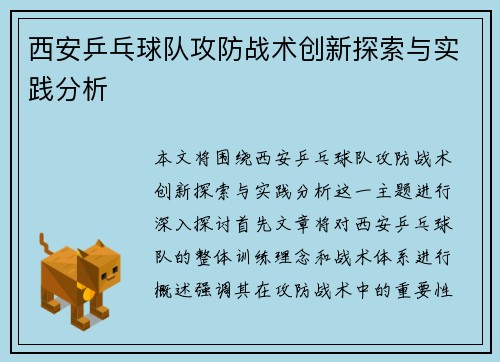 西安乒乓球队攻防战术创新探索与实践分析