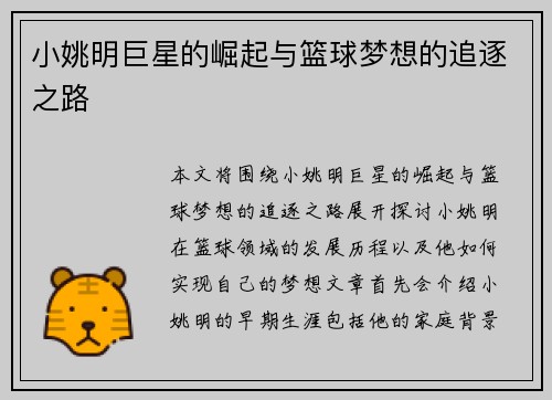 小姚明巨星的崛起与篮球梦想的追逐之路