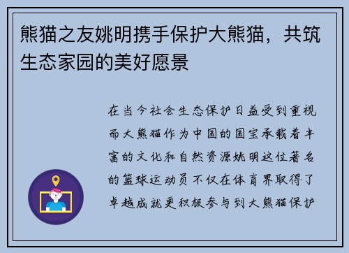 熊猫之友姚明携手保护大熊猫，共筑生态家园的美好愿景