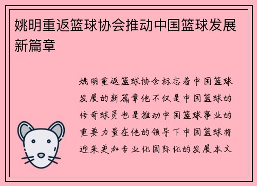 姚明重返篮球协会推动中国篮球发展新篇章