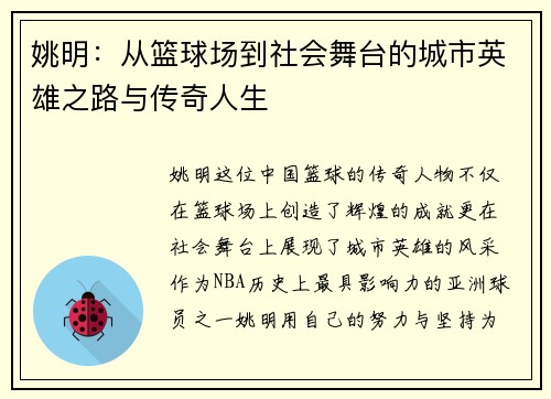 姚明：从篮球场到社会舞台的城市英雄之路与传奇人生