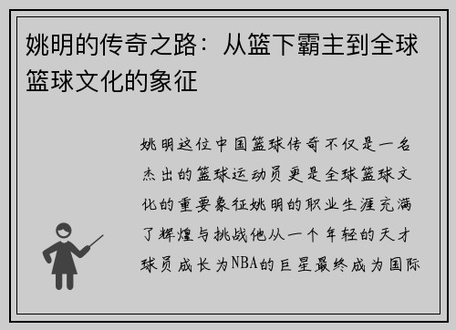 姚明的传奇之路：从篮下霸主到全球篮球文化的象征