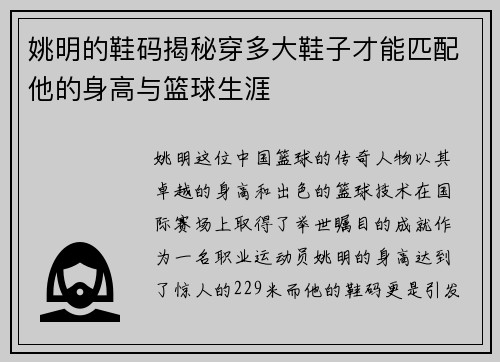姚明的鞋码揭秘穿多大鞋子才能匹配他的身高与篮球生涯